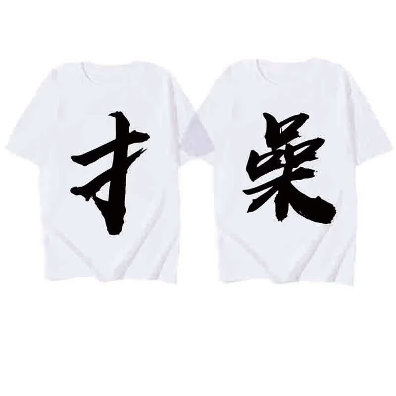 夏季新款短袖t恤恶搞沙雕文字印花衣服男女学生抽象表情包上衣T恤
