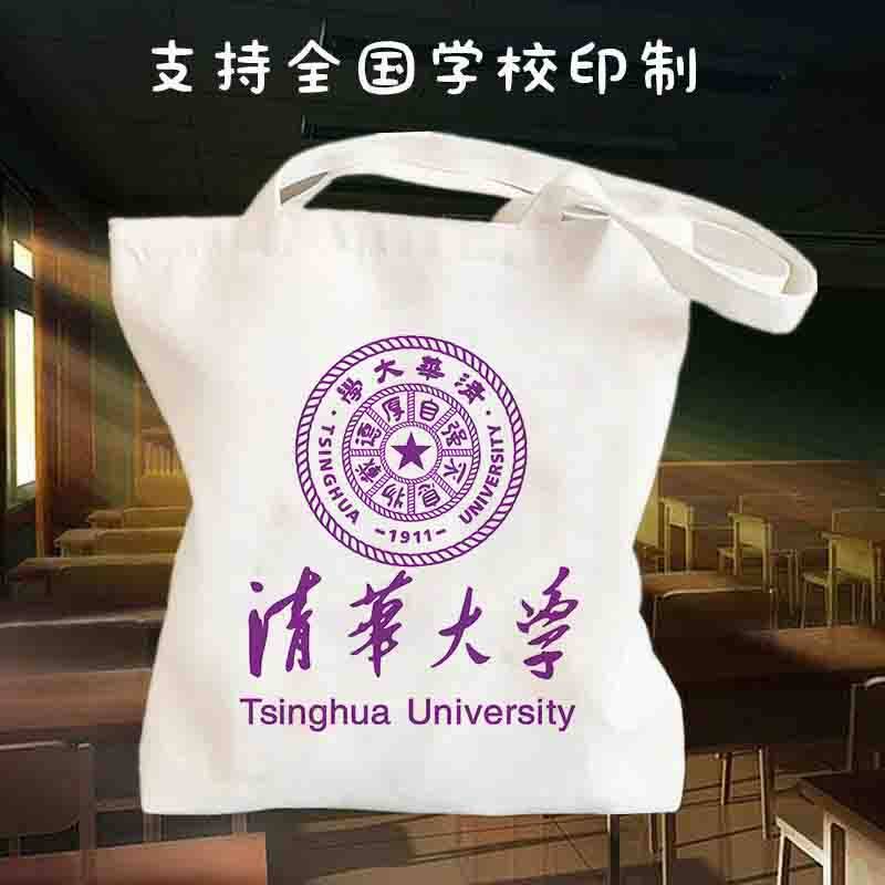 名校清华北南京大学毕业季周边定制帆布袋学生手提单肩包纪念品