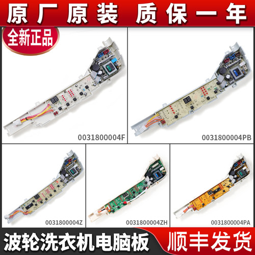 适用于海尔全自动洗衣机电脑板显示主板0031800004B/F/C/JA/FE/PB