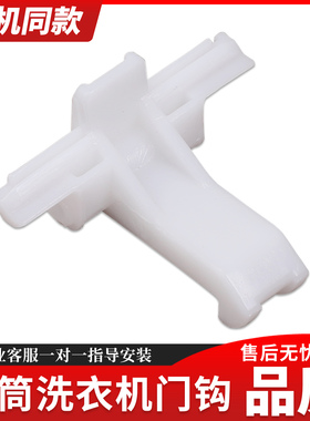 适用三洋帝度滚筒洗衣机配件DG-L7533BCX/BXG/BXS/HC门钩门锁门扣