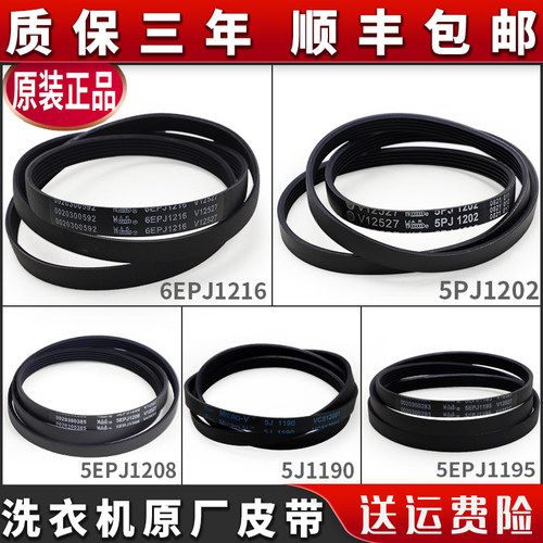 适用海尔滚筒洗衣机配件皮带6EPJ1216 5EPJ1208 4EPJ1195 5J1195