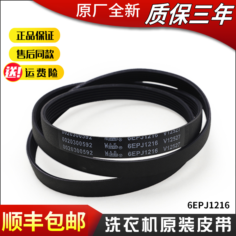 适用海尔滚筒洗衣机皮带配件XQG70-1000-1011 6PJE1216/6EPJ1216