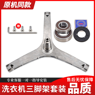 适用小天鹅洗衣机配件TG80-1420WDXG 1422WIDG三脚架三角架轴承
