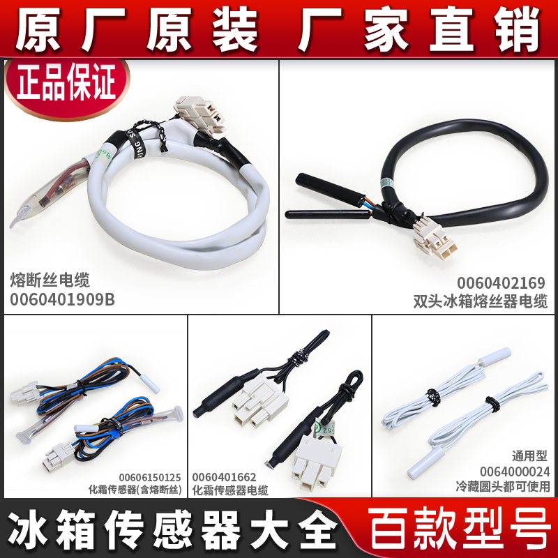 适用海尔冰箱冷冻冷藏温度湿度接收化霜传感器熔断丝0060401179A