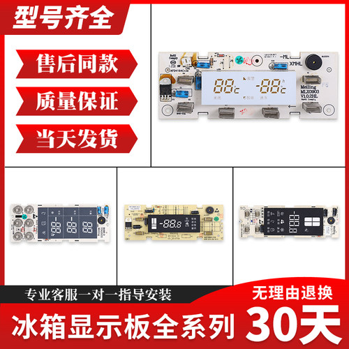 适用美菱冰箱显示板电路控制板电源板电脑主板按键显示屏配件大全
