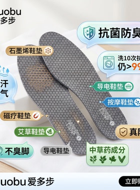 爱多步石墨烯艾草抗菌防臭鞋垫