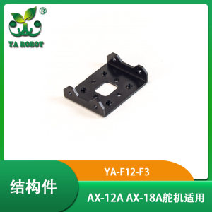 YA-F12-F3 robotis舵机结构件 ax-12a ax-18a适用结构件