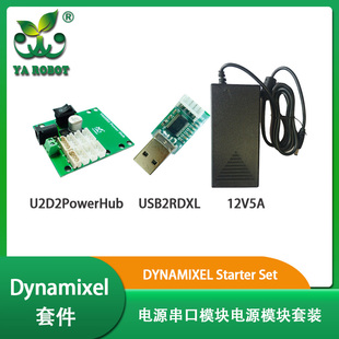 Set DYNAMIXEL 电源 Starter U2D2 串口模块 舵机开发配件套装