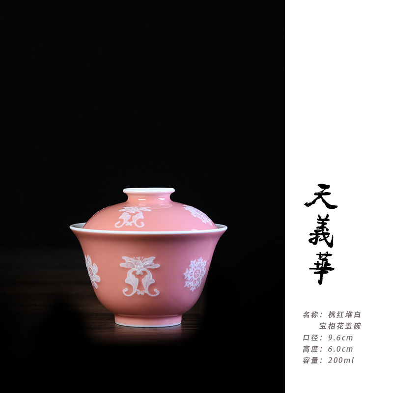 天义华桃红堆白宝相花盖碗茶杯泡茶碗200ml