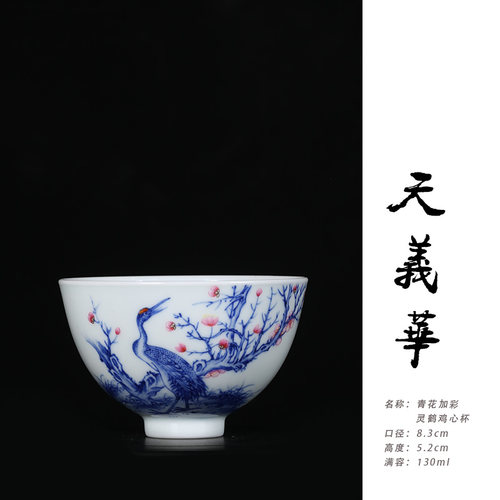 天义华青花加彩灵鹤鸡心杯功夫茶杯主人杯130ml