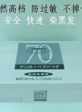 日本70黑发霜70黑发剂70焗油膏70黑油 正品依丽雅染膏 植物自然黑