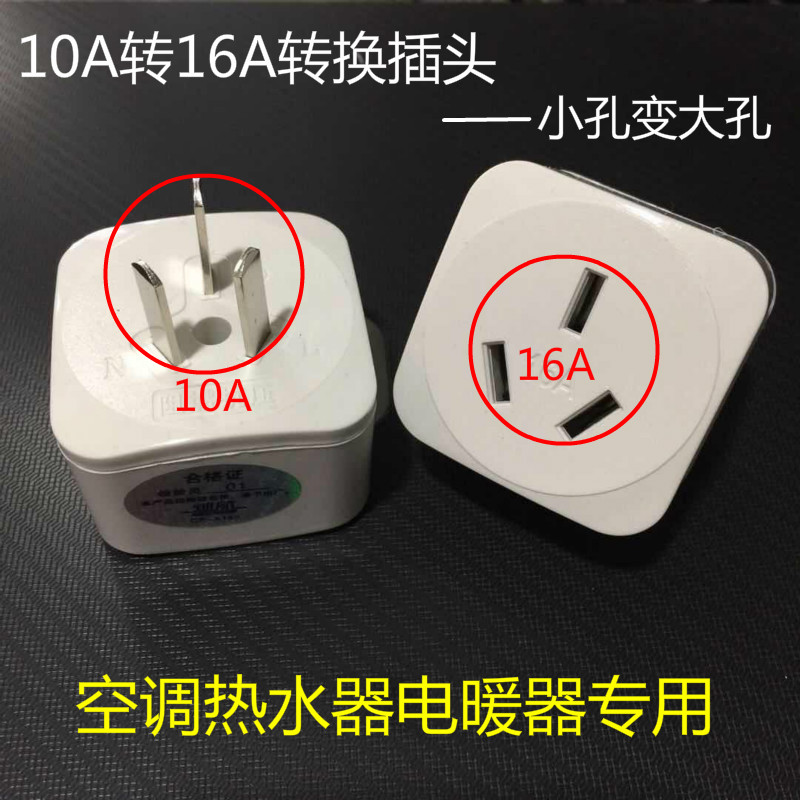 10a转16a转换插头空调专用转换器