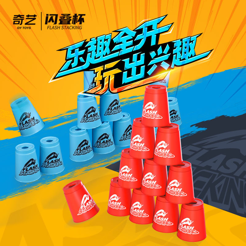 奇艺速叠杯闪叠杯透明杯子益智飞叠杯儿童学生手眼协调比赛玩具