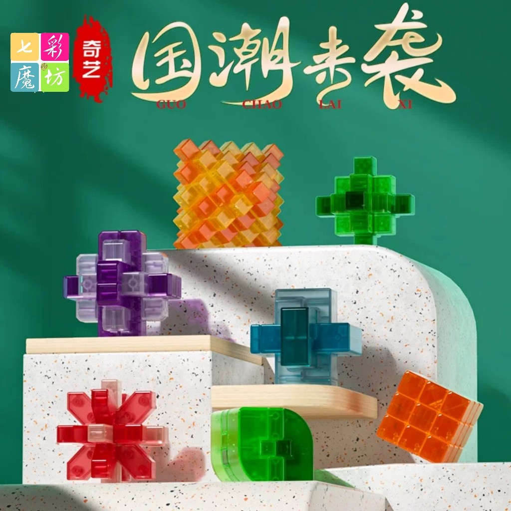 新款奇艺经典古典孔明锁琉璃色鲁班球儿童成人老年人智力益智玩具