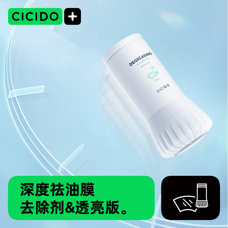 CICIDO汽车玻璃窗去油膜清洁剂乳