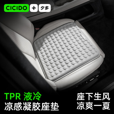 CICIDO夕多2025新款冰丝冷凝胶座垫汽车夏凉坐垫座椅通风透气座套