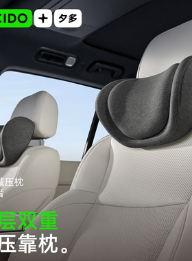 CICIDO夕多双层汽车头枕靠枕车用护颈枕座椅腰背靠垫车载护腰枕头