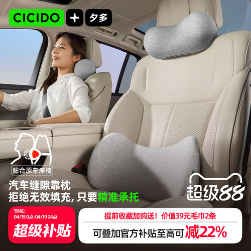 CICIDO夕多首创无感缝隙汽车靠枕