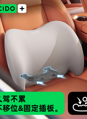 CICIDO夕多【不移位腰靠】腰垫靠背汽车座椅护腰枕车载靠枕记忆棉