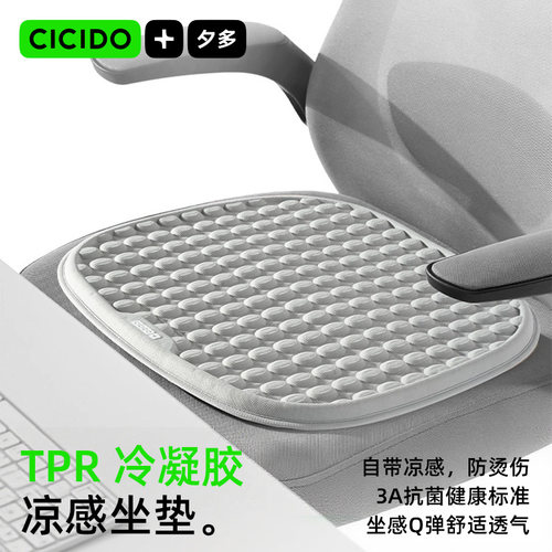 CICIDO夏季透气冷凝胶办公室坐垫