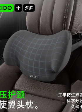 CICIDO夕多座椅头枕汽车睡觉靠枕护颈枕车载腰靠垫靠背车上用枕头