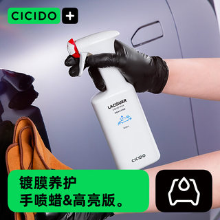 CICIDO速效汽车镀膜剂车漆镀晶纳米水晶液体镀膜喷剂持久修复养护