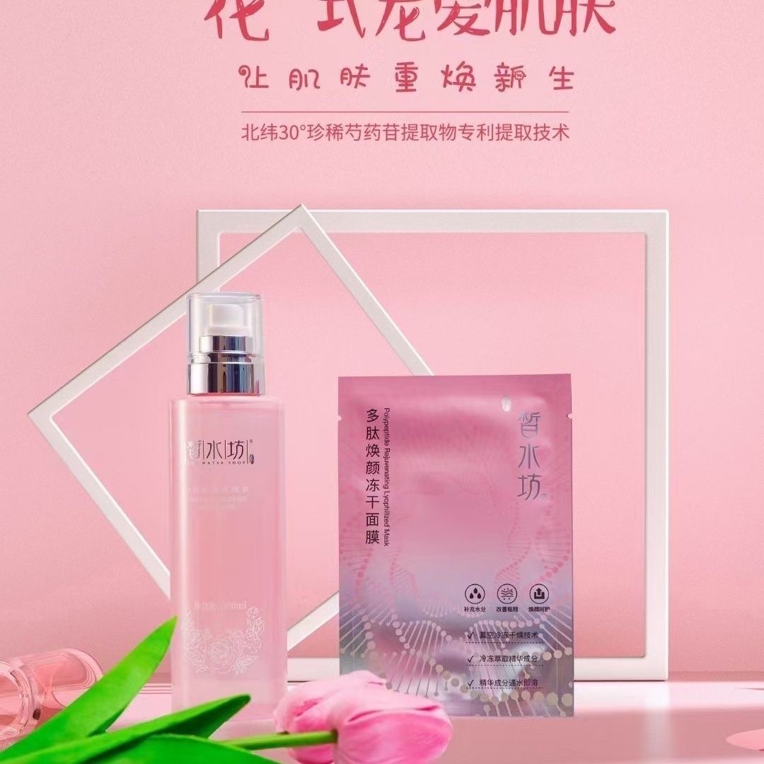 皙水坊多肽焕颜冻干面膜芍药肌肽焕颜水爽肤水补水保湿紧致抗皱
