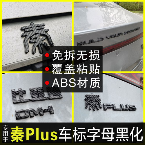 秦plus改装车标后尾箱字母黑化贴