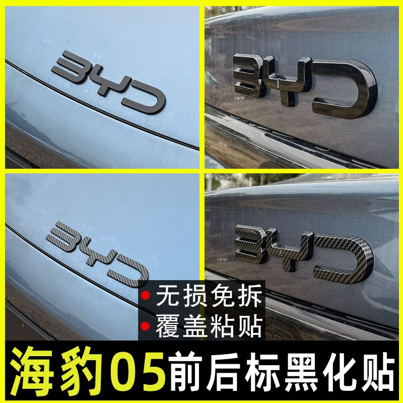 海豹05车标黑化装饰贴车标改黑色