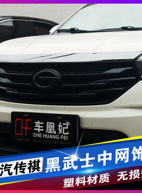 专用于传祺GS4/GS8/GS7中网装饰条前脸外观黑色车标改装件爆改