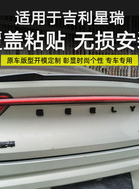 20-25款吉利星瑞车标后字母改装专用黑化星瑞前后车标装饰黑色贴