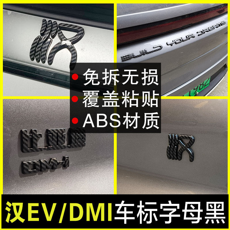 比亚迪汉ev车标黑化dmi后字母黑