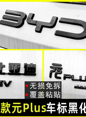 比亚迪25款元plus专用前车标黑化元ev改装后尾标字母黑色装饰贴