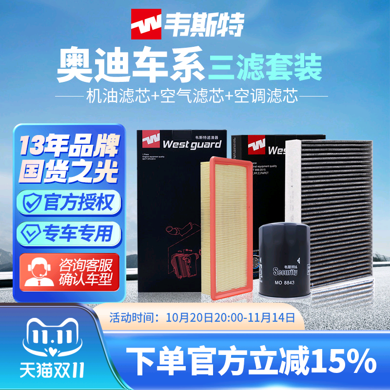 韦斯特奥迪A4L两滤、三滤套装