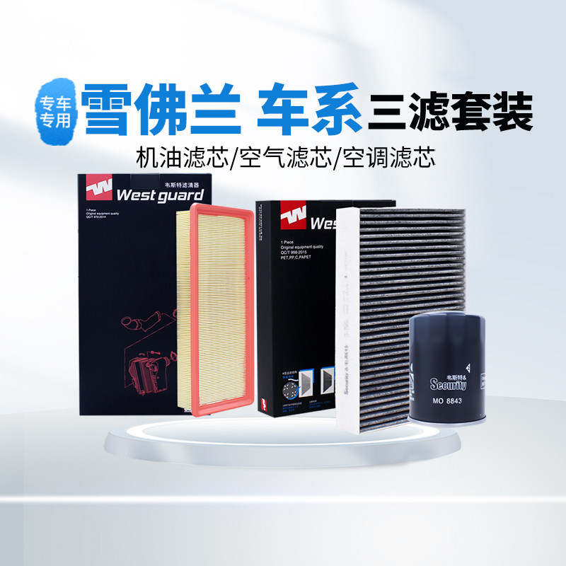 【韦斯特】滤清器空气空调机油滤芯套装适配 雪佛兰车系 咨询下单,汽车零部件/养护/美容/维保,三滤套装,淘宝优惠券,粉丝福利购,淘宝优惠卷