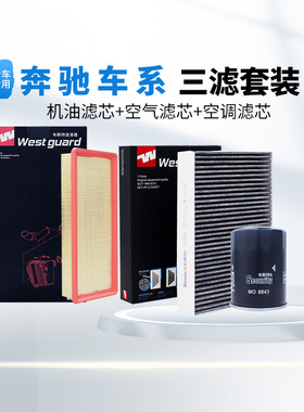 【韦斯特】空气空调机油滤芯适配奔驰 E300L C260LGLC260GLAA200