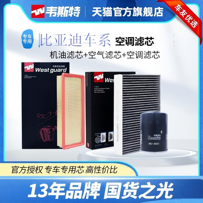 韦斯特比亚迪空调滤芯滤清器