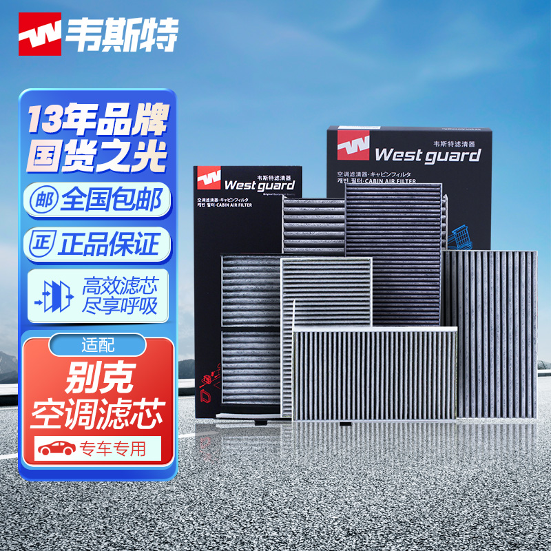 韦斯特空调滤芯GL8昂科拉昂科威