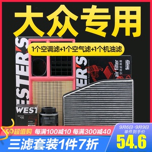 速腾迈腾高6甲壳虫凌渡途安L高尔夫7三滤保养套装机油空气空调滤