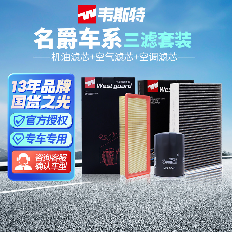 韦斯特名爵MG5/MG6两滤三滤套装