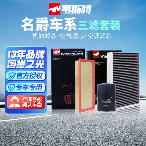 韦斯特名爵MG5/MG6两滤三滤套装