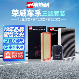 RX3 750 RX5 350360三滤韦斯特空气空调机油滤芯RW 950 荣威i5