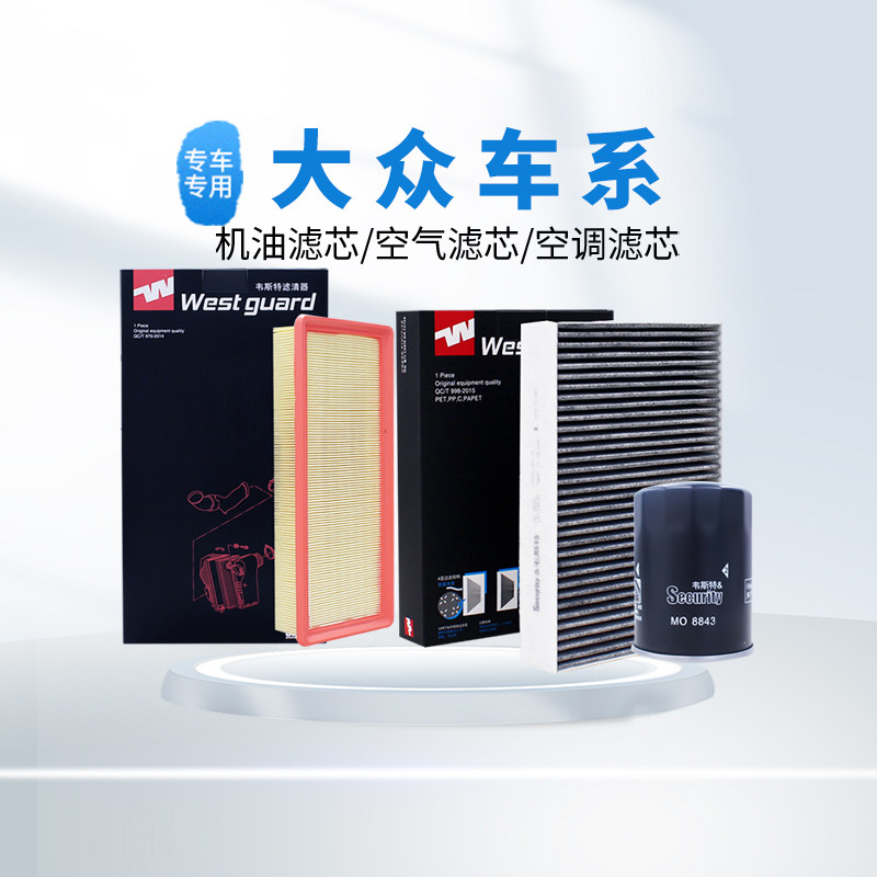 【韦斯特】滤清器空气空调机油滤芯适配大众帕萨特速腾迈腾高尔夫