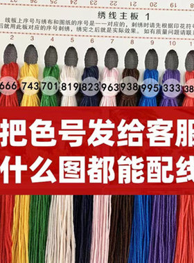 十字绣配线多线号可混配