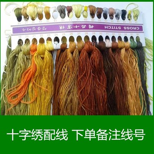 马到成功十字绣配线补线八骏图八匹马十字绣线自配六股线棉线零卖