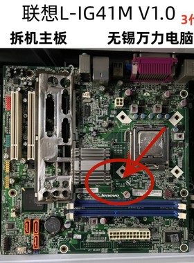 联想G41C1主板L-IG41MG41N L-IQ45启天M7180M7150主板D3 L-IG41M3
