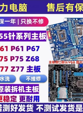 华/硕H61 B75 Z77 Z68 H77 P67原装1155针品牌台式机电脑主板套装