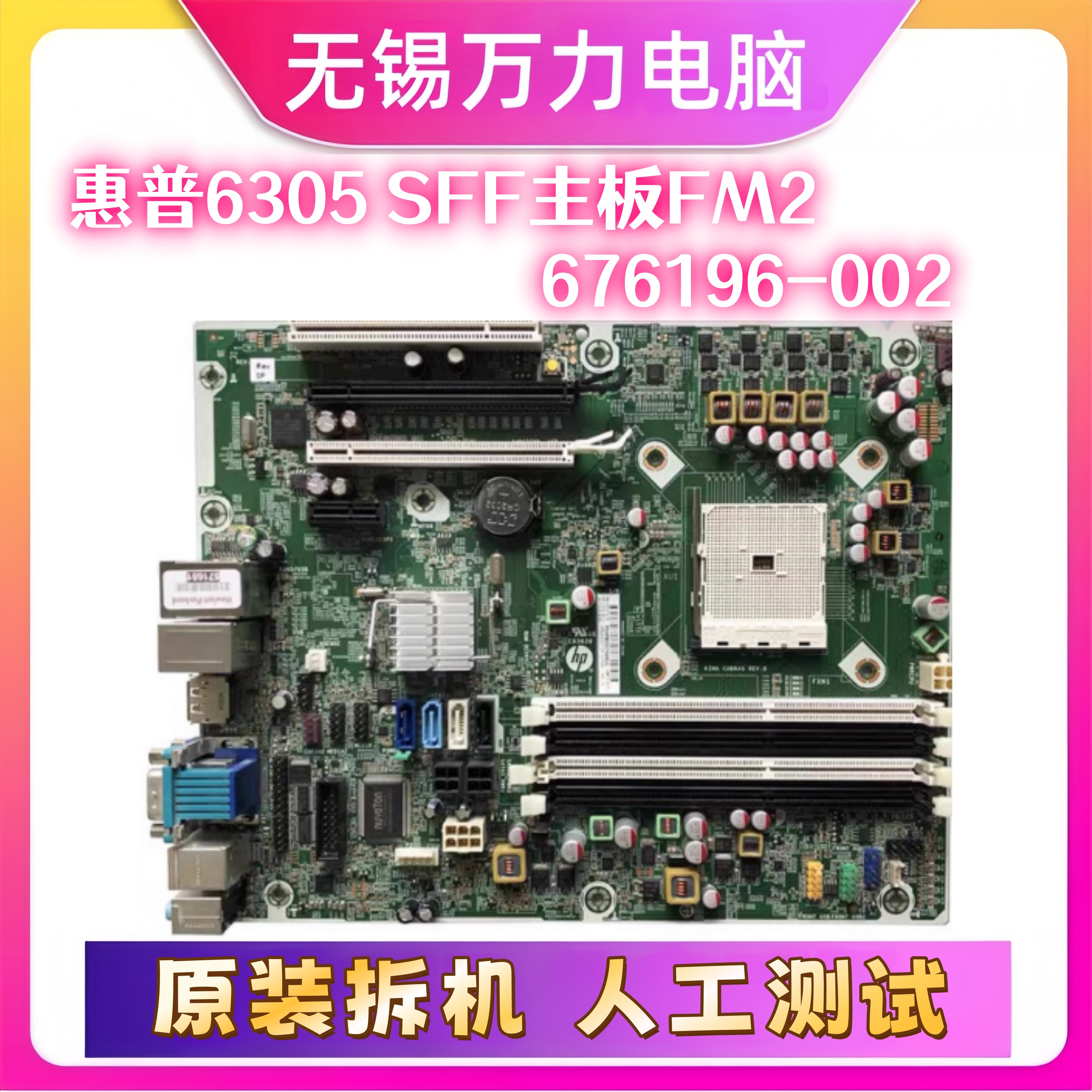 惠普6305SFF主板FM2A75676196