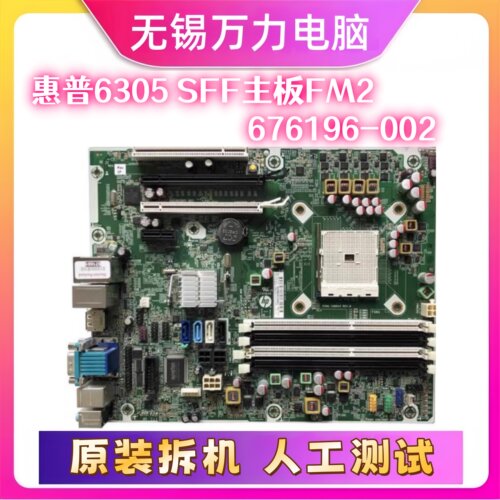 惠普6305SFF主板FM2A75676196