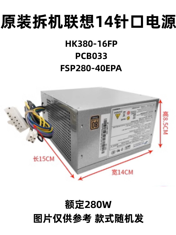 联想14针电源HK280-23FP HK380-16FP PCB037 PCB033 FSP280-40EPA 电脑硬件/显示器/电脑周边 电源 原图主图